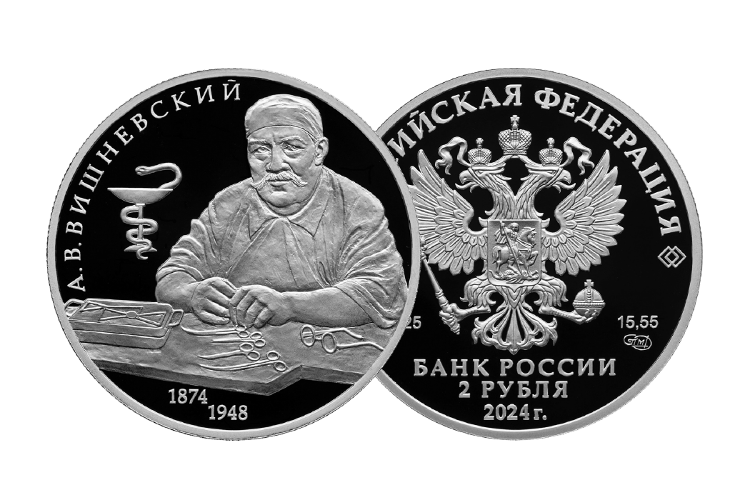 Памятная монета «Хирург А.В. Вишневский, к 150-летию со дня рождения»